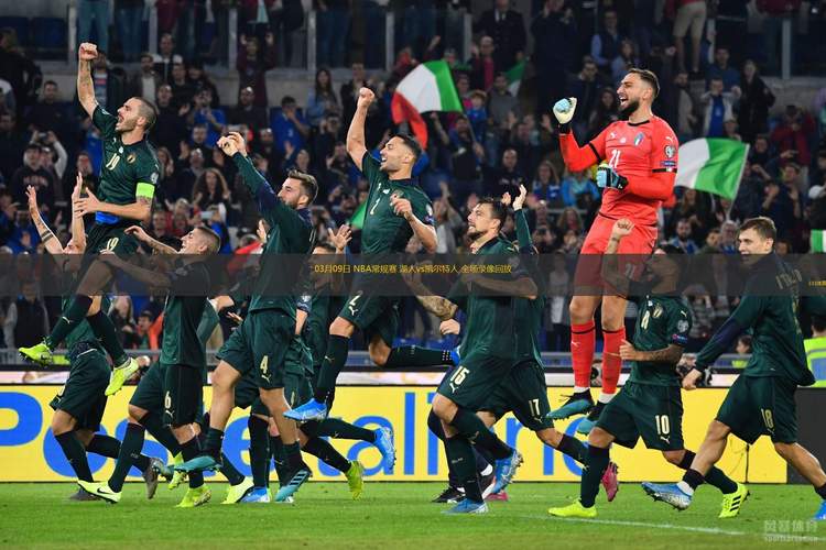 nba最新视频；nba最新视频直播比赛