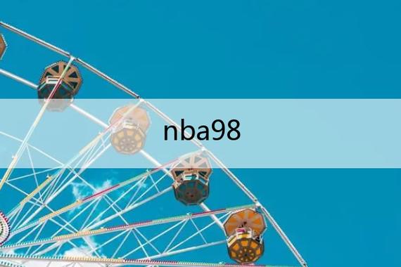 nba98中文网；nba98中文网全场录像回放像
