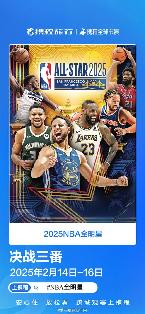 全明星赛程；全明星赛程nba