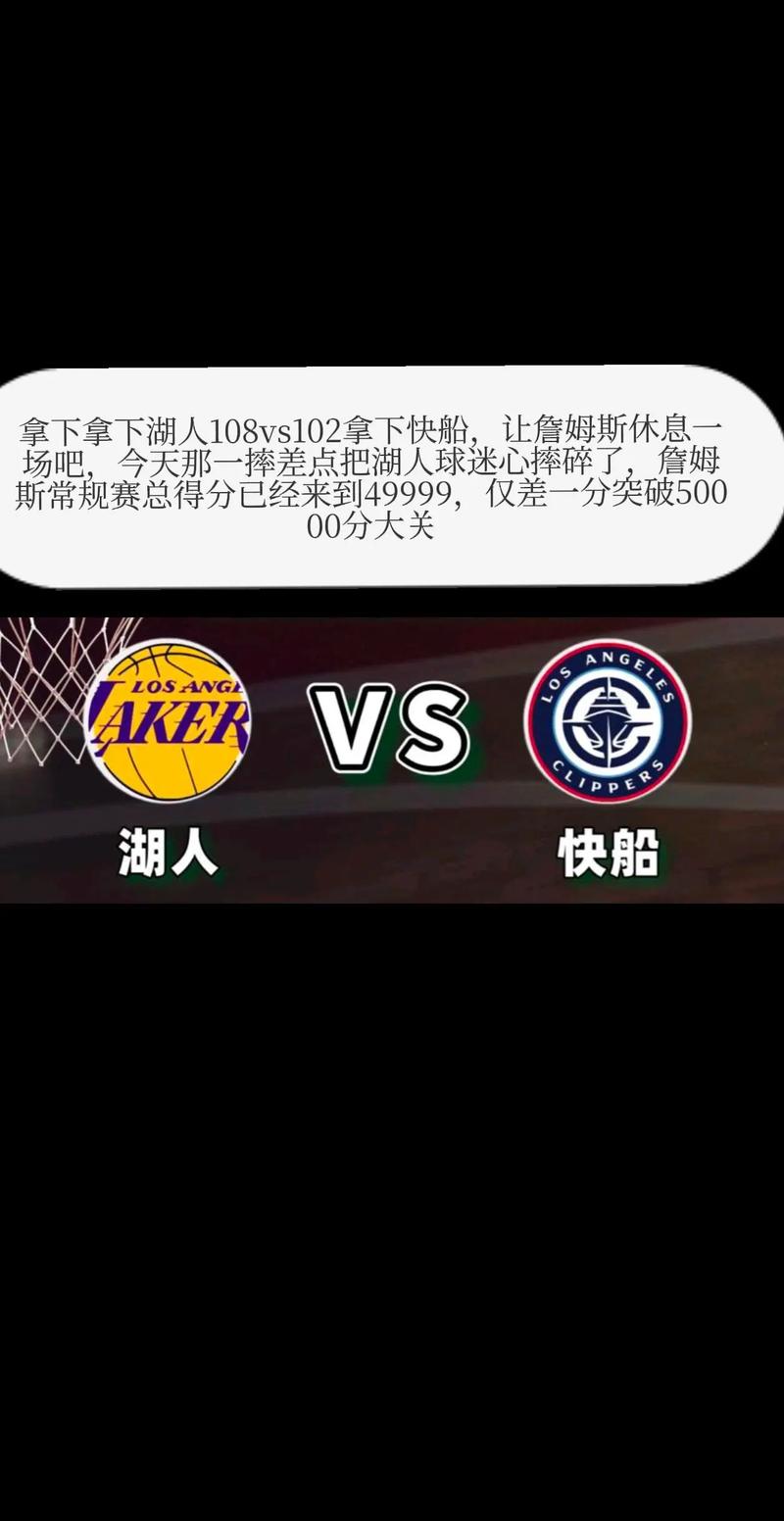 nba湖人vs快船；NBA湖人VS快船直播