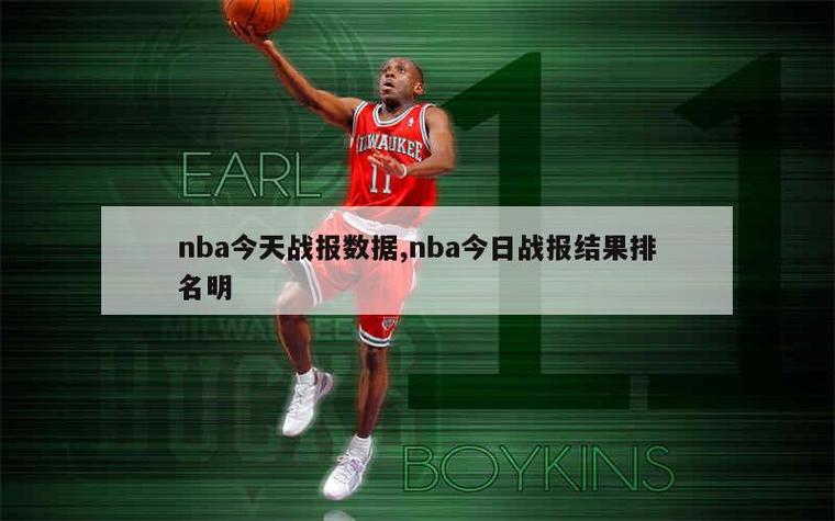 nba最新战报；nba最新战报今日