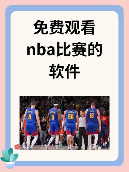 nba；nba免费直播在线直播